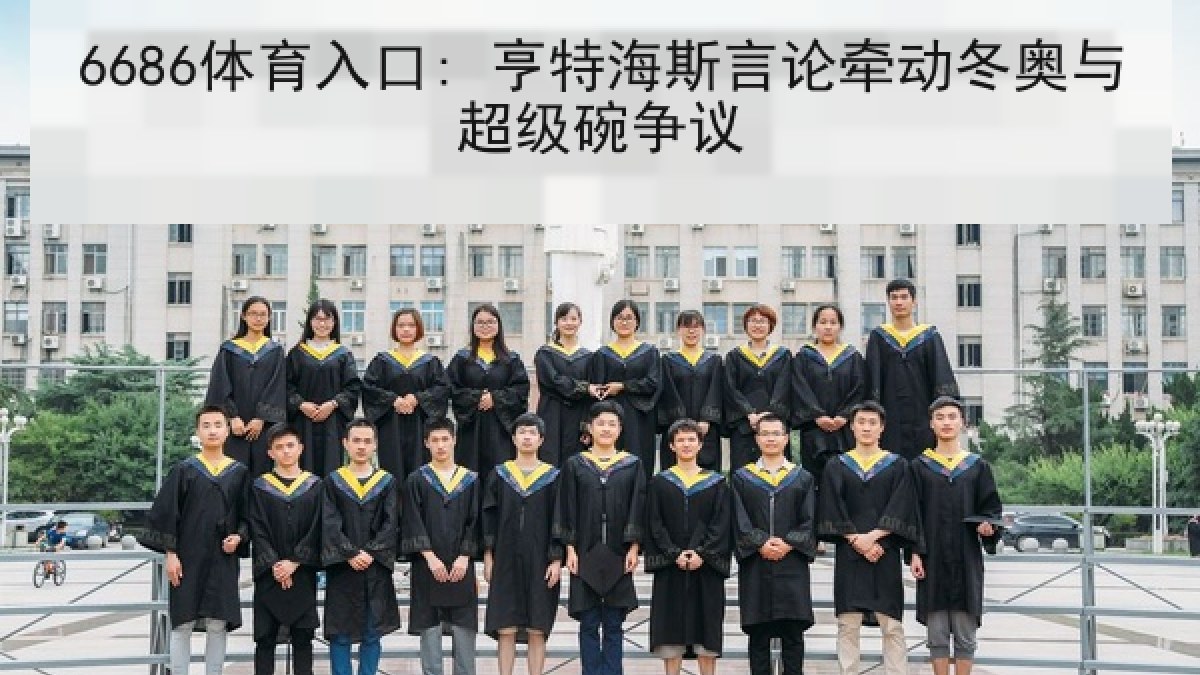 6686体育入口: 亨特海斯言论牵动冬奥与超级碗争议
