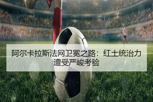 a-er-ka-la-si-fa-wang-wei-mian-zhi-lu-hong-tu-tong-zhi-li-zao-shou-yan-jun-kao-yan-2-226.jpg