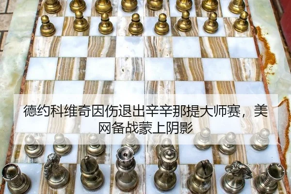 de-yue-ke-wei-qi-yin-shang-tui-chu-xin-xin-na-ti-da-shi-sai-mei-wang-bei-zhan-meng-shang-yin-ying-2-574.jpg