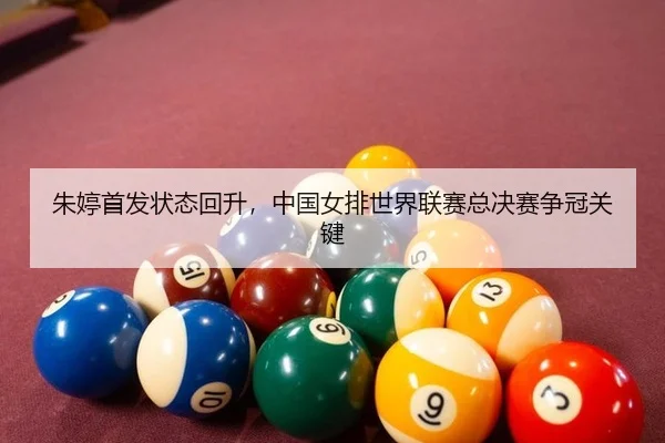 zhu-ting-shou-fa-zhuang-tai-hui-sheng-zhong-guo-nv-pai-shi-jie-lian-sai-zong-jue-sai-zheng-guan-guan-jian-2-698.jpg