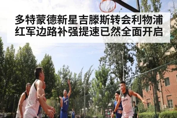 多特蒙德新星吉滕斯转会利物浦红军边路补强提速已然全面开启