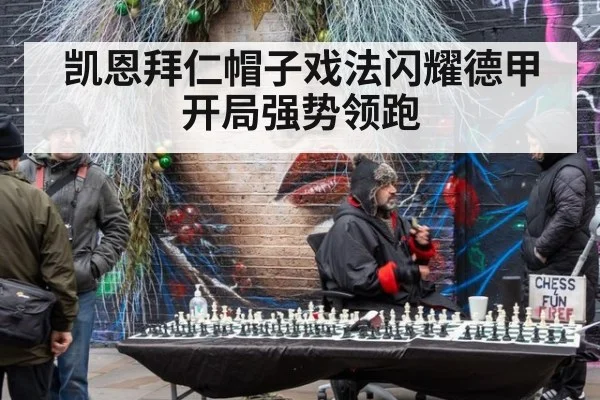 凯恩拜仁帽子戏法闪耀德甲开局强势领跑