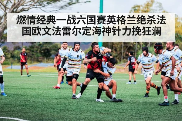 燃情经典一战六国赛英格兰绝杀法国欧文法雷尔定海神针力挽狂澜