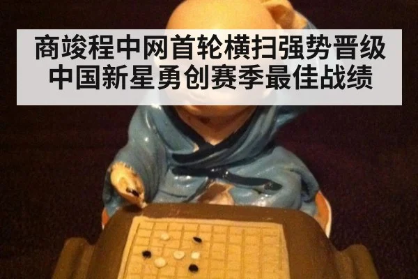 商竣程中网首轮横扫强势晋级 中国新星勇创赛季最佳战绩