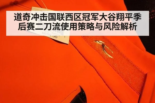 道奇冲击国联西区冠军大谷翔平季后赛二刀流使用策略与风险解析